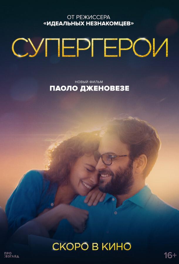 Фильм Супергерои (2021) смотреть онлайн бесплатно